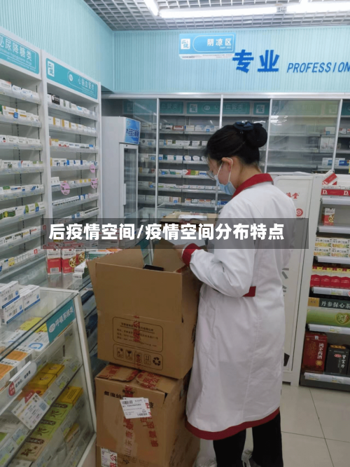 后疫情空间/疫情空间分布特点