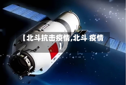 【北斗抗击疫情,北斗 疫情】