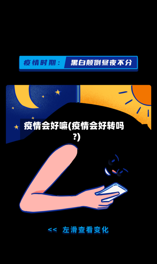 疫情会好嘛(疫情会好转吗?)