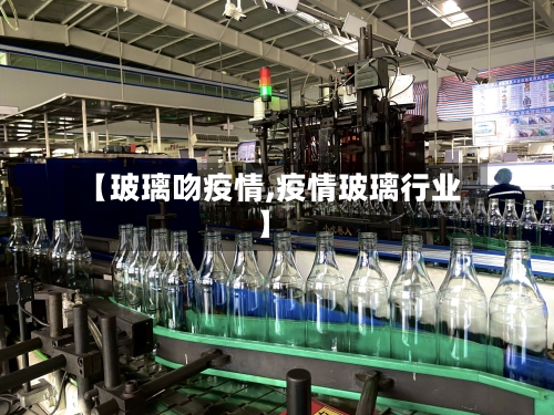 【玻璃吻疫情,疫情玻璃行业】-第2张图片