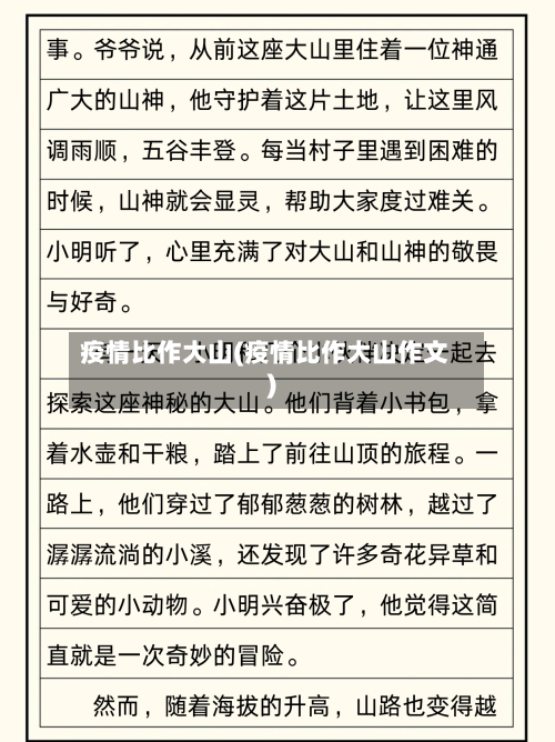 疫情比作大山(疫情比作大山作文)