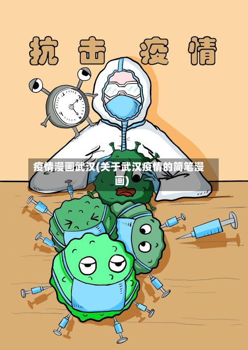疫情漫画武汉(关于武汉疫情的简笔漫画)-第3张图片
