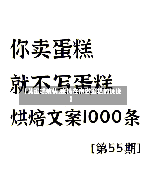 【蒸蛋糕疫情,疫情在家做蛋糕的说说】-第3张图片