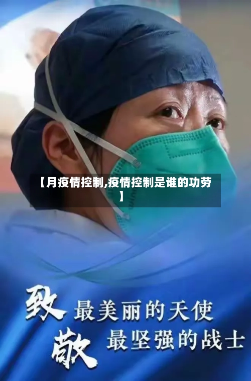 【月疫情控制,疫情控制是谁的功劳】