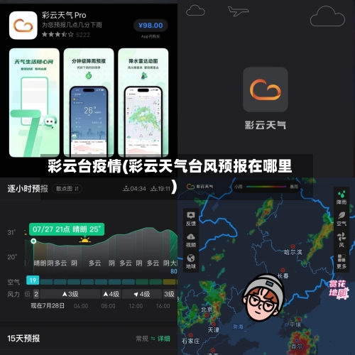 彩云台疫情(彩云天气台风预报在哪里)