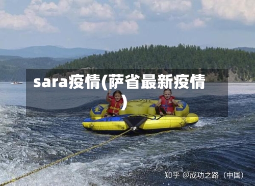 sara疫情(萨省最新疫情)-第2张图片