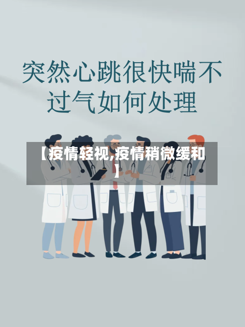 【疫情轻视,疫情稍微缓和】-第3张图片