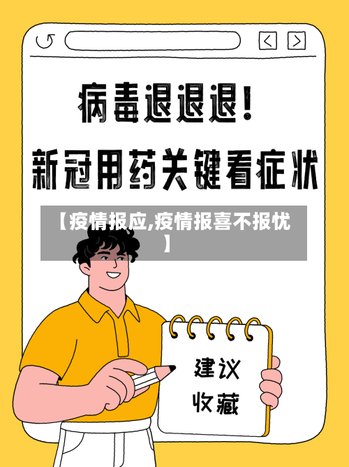 【疫情报应,疫情报喜不报忧】