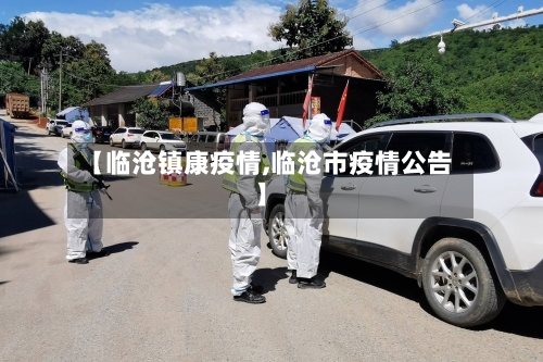 【临沧镇康疫情,临沧市疫情公告】