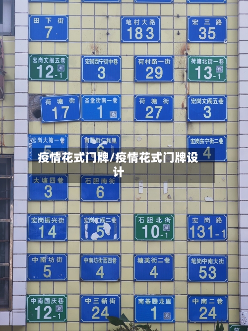 疫情花式门牌/疫情花式门牌设计