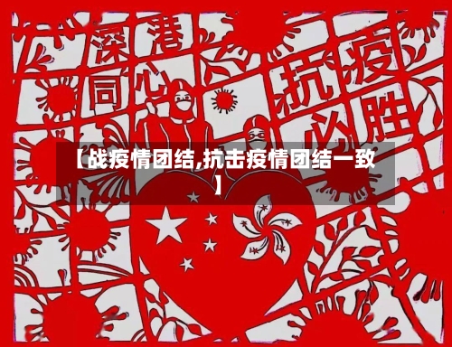 【战疫情团结,抗击疫情团结一致】-第3张图片