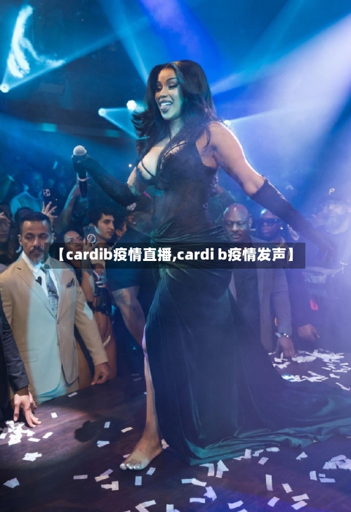 【cardib疫情直播,cardi b疫情发声】