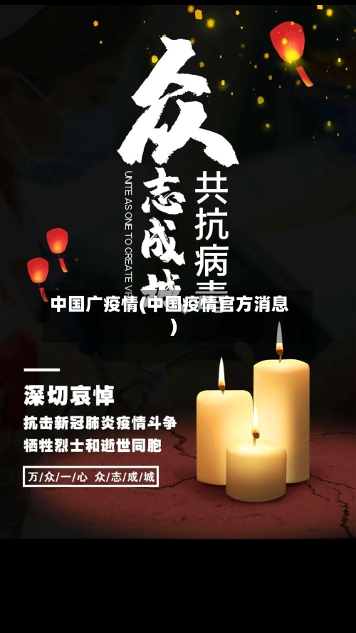 中国广疫情(中国疫情官方消息)