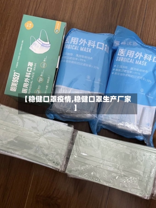 【稳健口罩疫情,稳健口罩生产厂家】-第3张图片