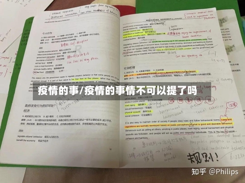 疫情的事/疫情的事情不可以提了吗-第3张图片