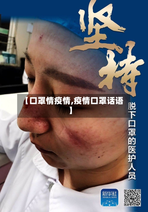 【口罩情疫情,疫情口罩话语】
