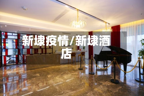 新埭疫情/新埭酒店
