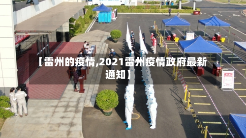 【雷州的疫情,2021雷州疫情政府最新通知】