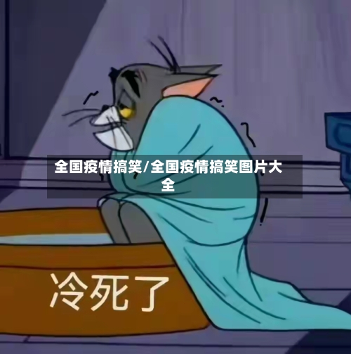 全国疫情搞笑/全国疫情搞笑图片大全-第2张图片