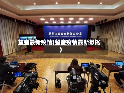 望奎最新疫情(望奎疫情最新数据)-第2张图片