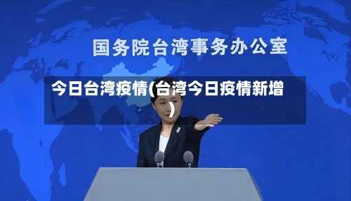 今日台湾疫情(台湾今日疫情新增)