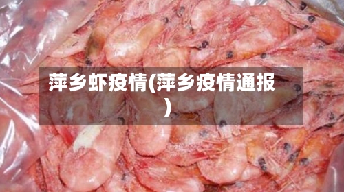 萍乡虾疫情(萍乡疫情通报)-第3张图片