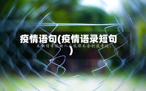 疫情语句(疫情语录短句)