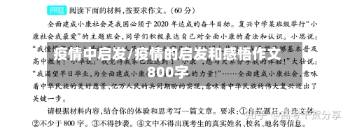 疫情中启发/疫情的启发和感悟作文800字