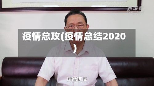 疫情总攻(疫情总结2020)