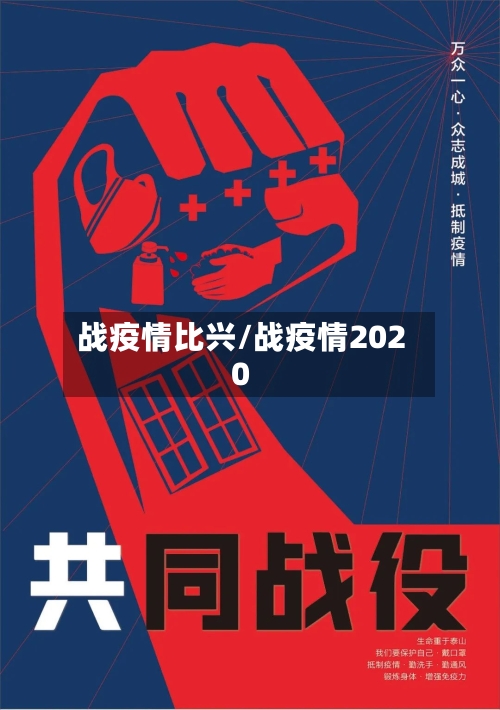 战疫情比兴/战疫情2020-第3张图片