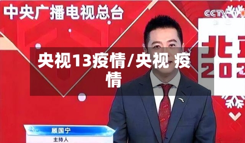 央视13疫情/央视 疫情