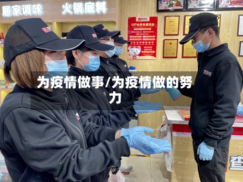 为疫情做事/为疫情做的努力-第3张图片