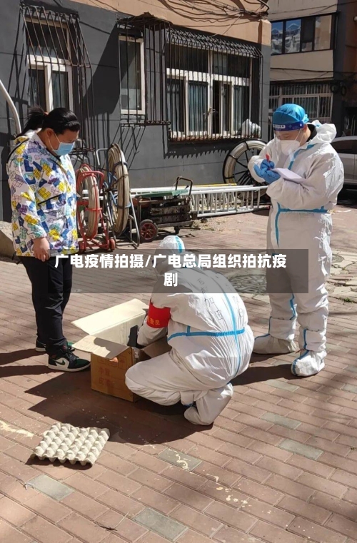 广电疫情拍摄/广电总局组织拍抗疫剧-第2张图片