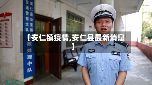 【安仁镇疫情,安仁县最新消息】