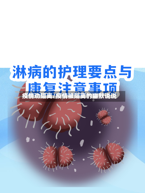 疫情劝隔离/疫情被隔离的幽默说说