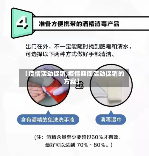 【疫情活动促销,疫情期间活动促销的方案】