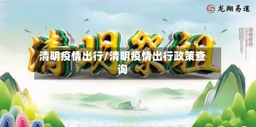 清明疫情出行/清明疫情出行政策查询