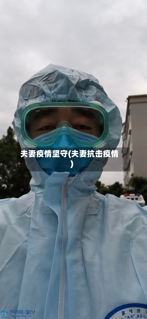 夫妻疫情坚守(夫妻抗击疫情)