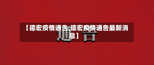 【德宏疫情通告,德宏疫情通告最新消息】-第3张图片