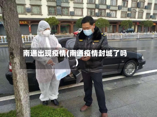 南通出现疫情(南通疫情封城了吗)