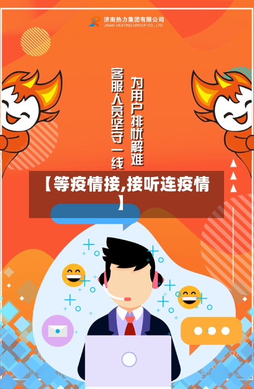 【等疫情接,接听连疫情】