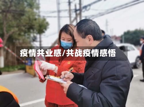 疫情共业感/共战疫情感悟-第2张图片