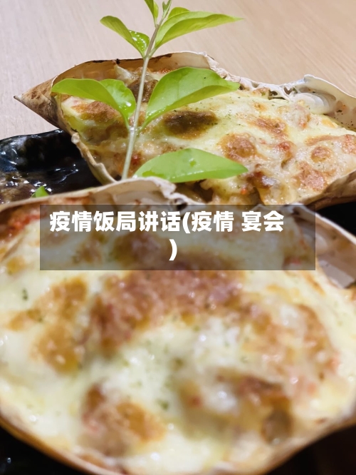疫情饭局讲话(疫情 宴会)