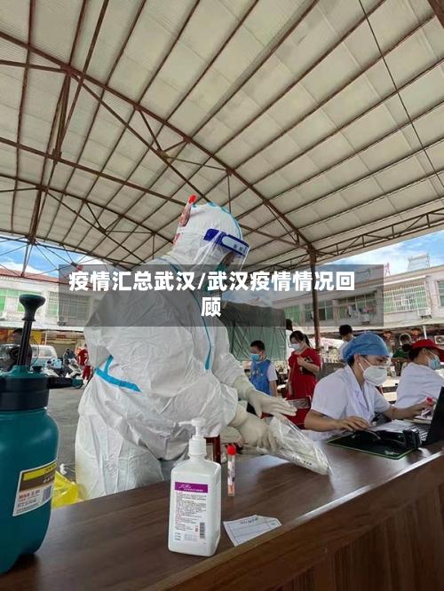疫情汇总武汉/武汉疫情情况回顾