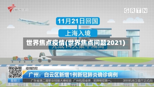 世界焦点疫情(世界焦点问题2021)-第2张图片