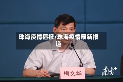 珠海疫情播报/珠海疫情最新报道-第2张图片