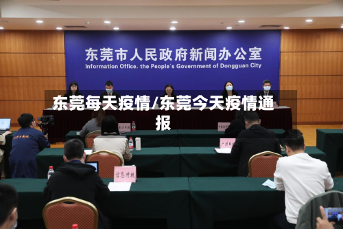 东莞每天疫情/东莞今天疫情通报