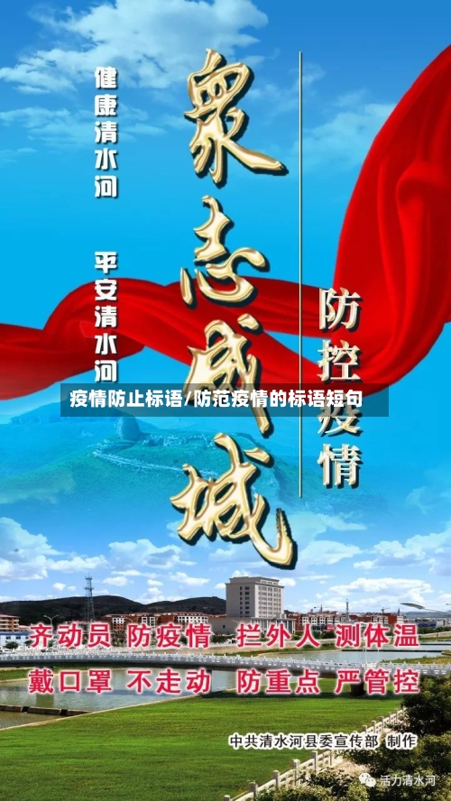 疫情防止标语/防范疫情的标语短句-第2张图片