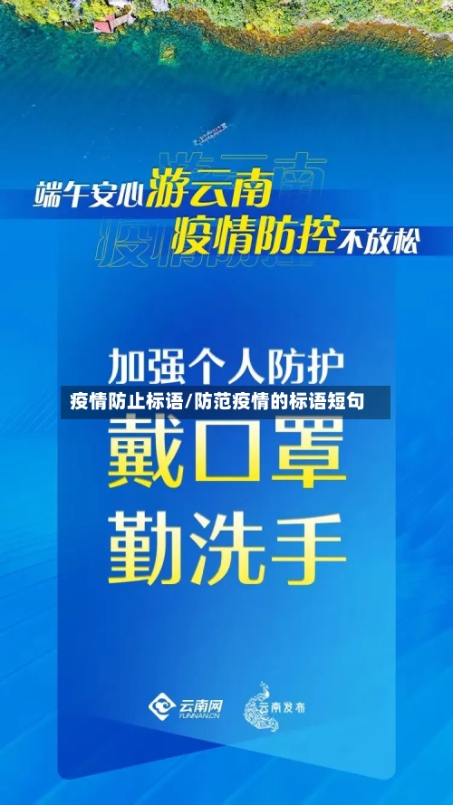 疫情防止标语/防范疫情的标语短句