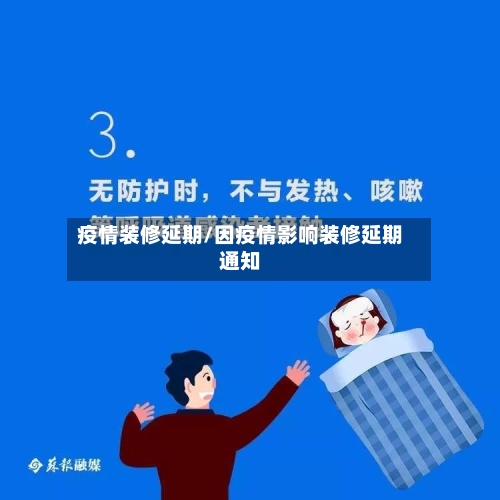 疫情装修延期/因疫情影响装修延期通知